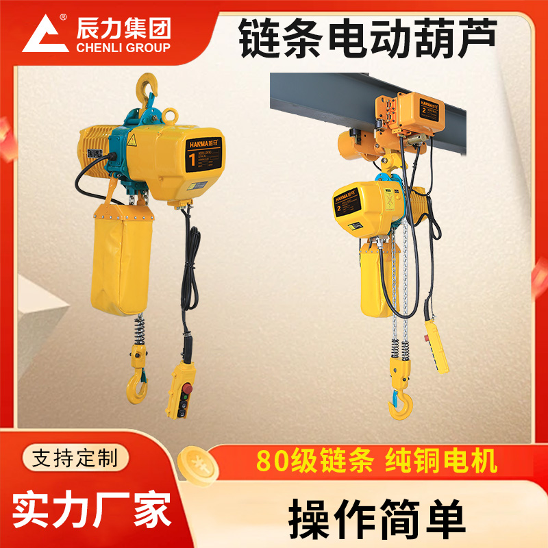 單鏈電動(dòng)葫蘆